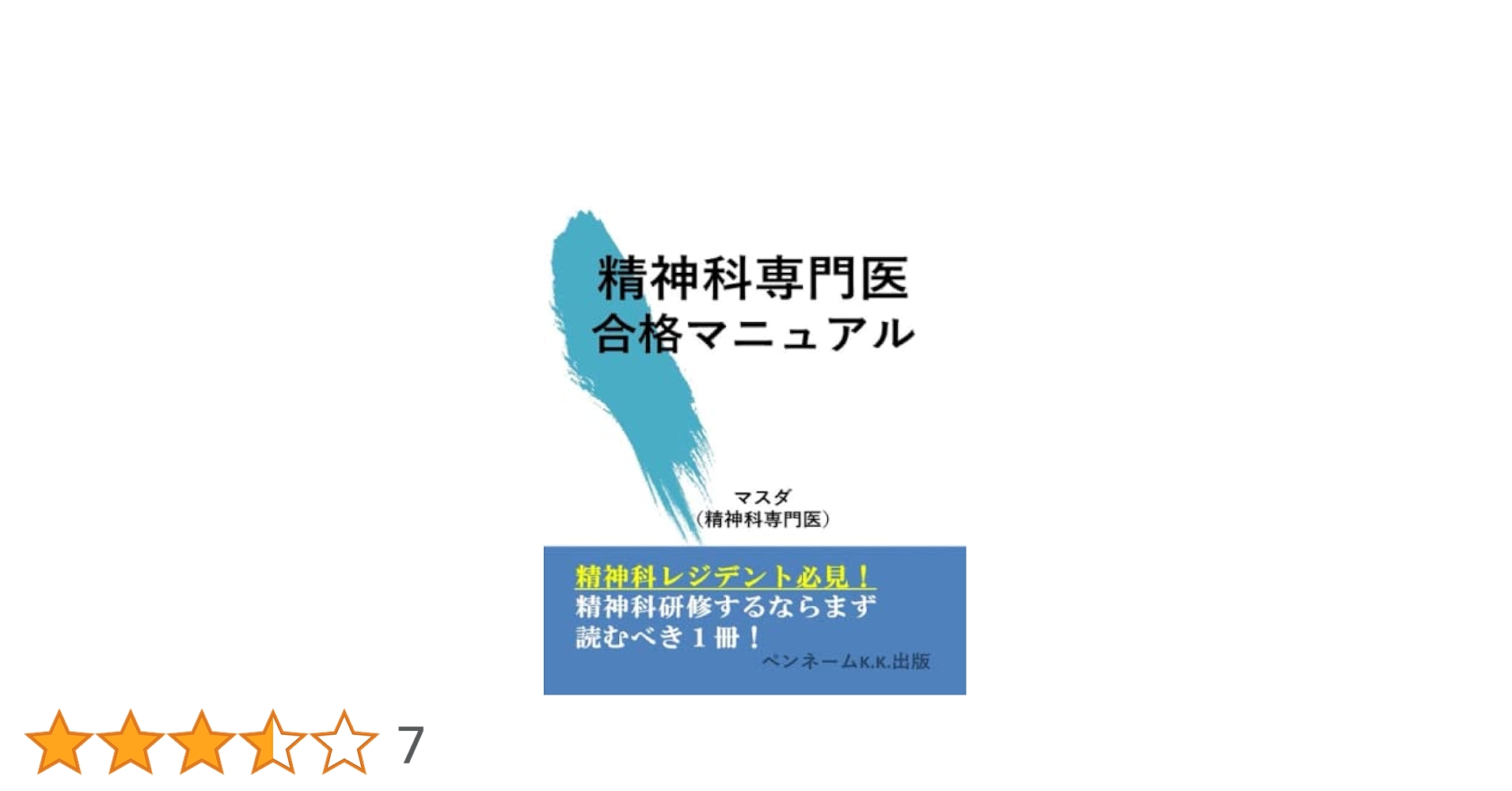 Amazon.co.jp: 精神科専門医 合格マニュアル: 精神科専門医試験